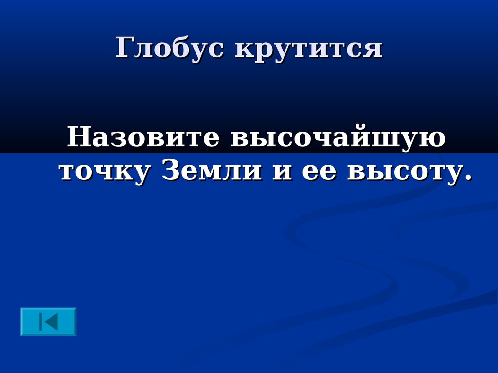 Назовите высшую точку