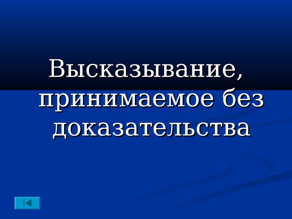 Исходное принимаемое без доказательства. Принимается без доказательства. Утверждение которое принимается без доказательства. Истинная принимаемое без доказательств. Высказывания по геометрии, принимающиеся без доказательств.