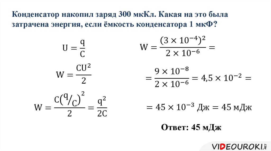 На заряд 1 мккл. Конденсатор накопил заряд 300 мкл. Емкость и заряд конденсатора. Заряд накопленный конденсатором. Емкость и энергия конденсатора.