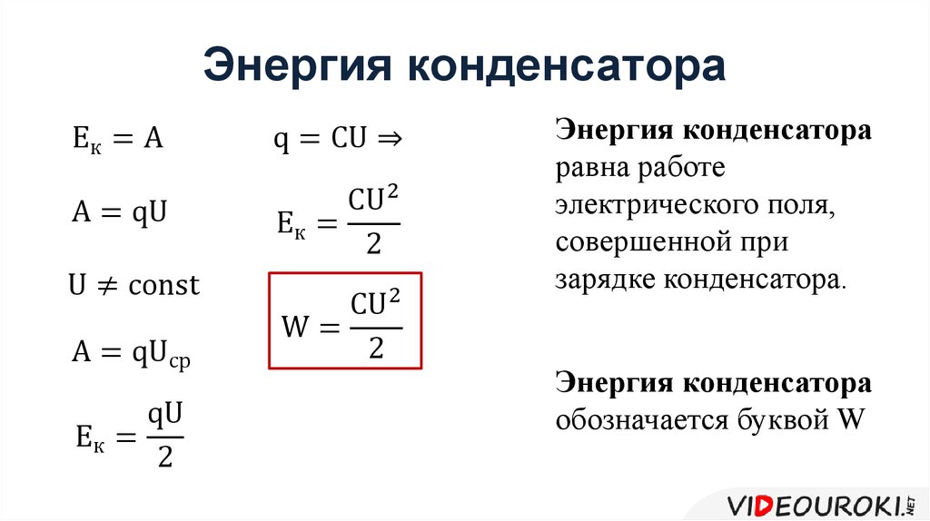 Определите энергию конденсатора c. Работа конденсатора формула. Энергия конденсатора формула. Энергия электрического поля плоского конденсатора формула. Формула определения энергии конденсатора.