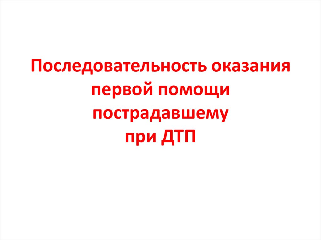 Последовательность оказания первой помощи