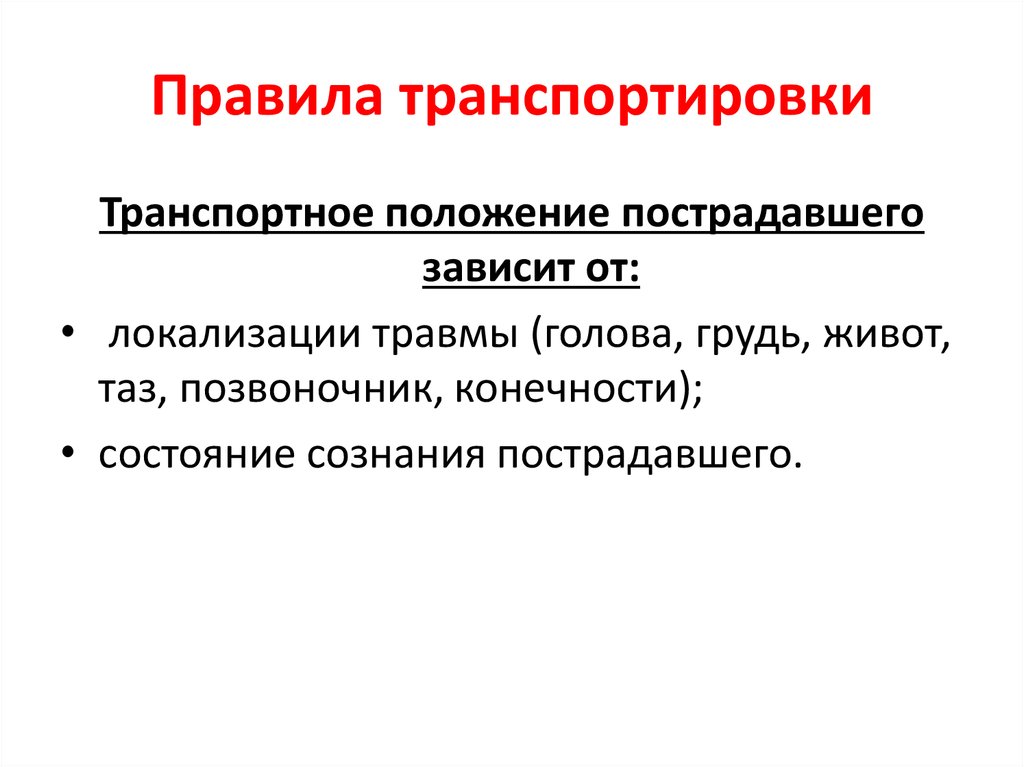 Правила транспортировки. Транспортные положения в зависимости от локализации травмы. Правила перевозки источник. Триэтилалюминий правила транспортировки.