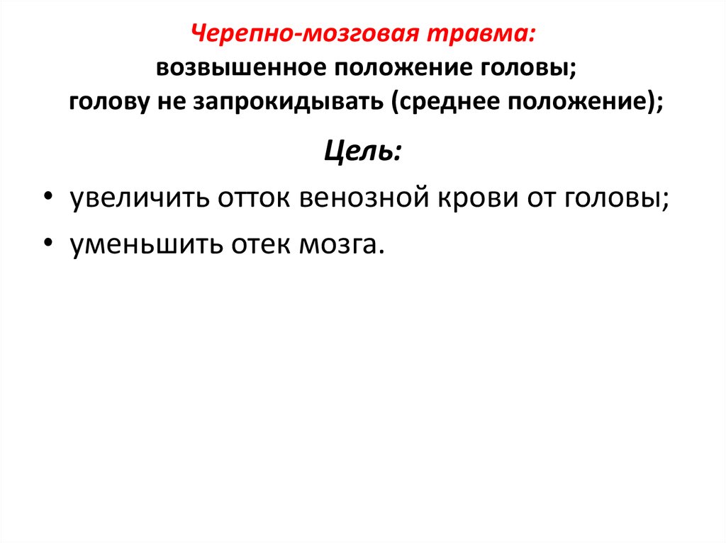 Среднее положение. Что такое средние положение. Возвышенное положение, голову не запрокидывать(среднее положение).