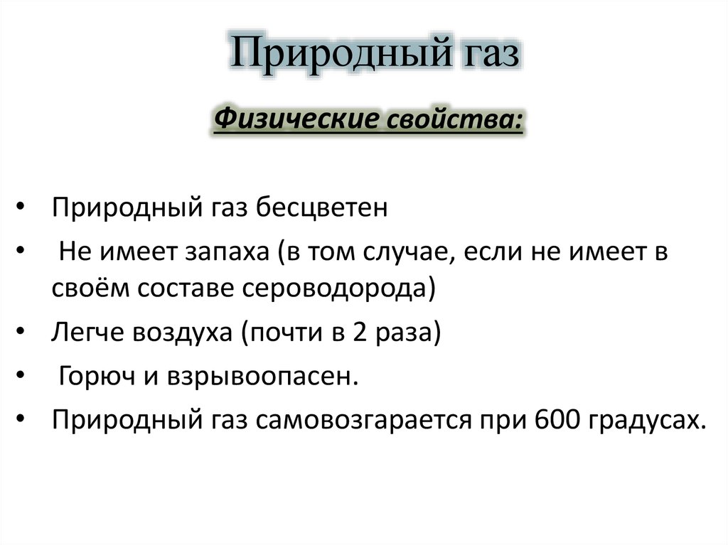 Свойства природного газа