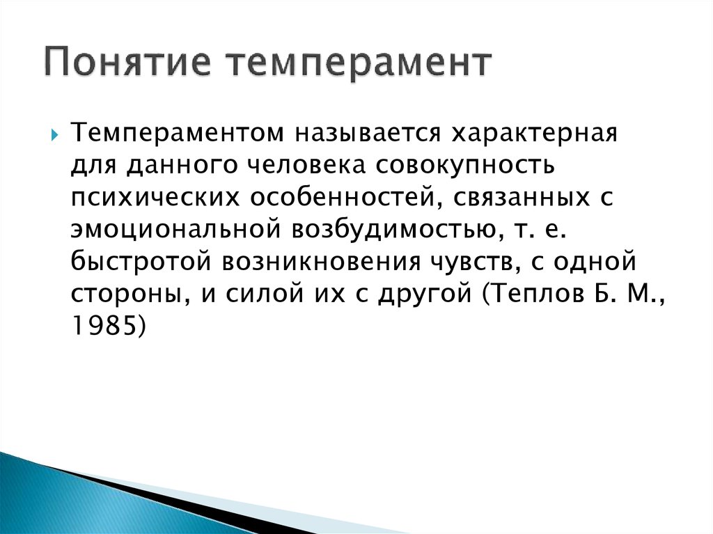 Презентация по биологии 8 класс темперамент и характер