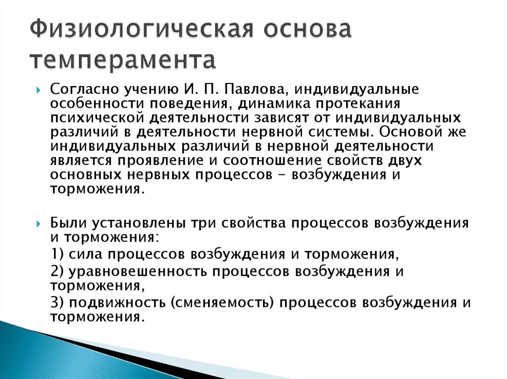 Согласно учению. Темперамент его физиологические основы и психологическое описание. Физиологические основы темперамента в психологии. Физиологические основы темперама. Физиологическая основа характера и темперамента.