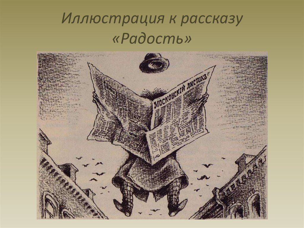 История радости. Иллюстрация к рассаззу чехоува раость. Иллюстрации радость Чехова. Рассказ Чехова радость. Чехов радость иллюстрации к рассказу.