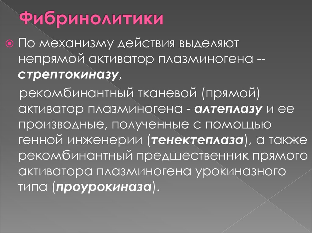 Фибринолитики механизм действия. Фибринолитики. Фибринолитики фармакология.