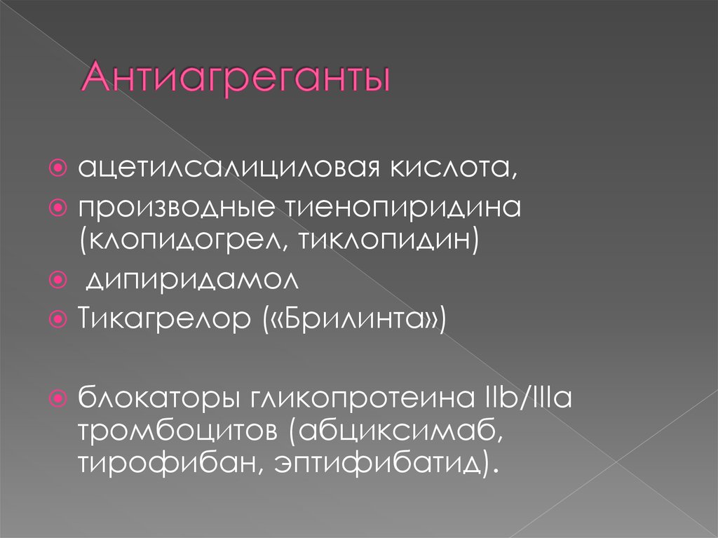 Основном связано. Антиагреганты. Социальные явления. Преступность. Ацетилсалициловая кислота дезагрегант.