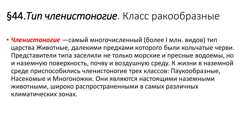 §44.Тип членистоногие. Класс ракообразные