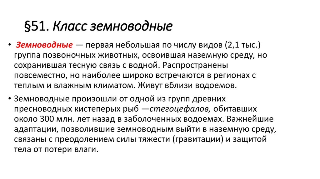 §51. Класс земноводные