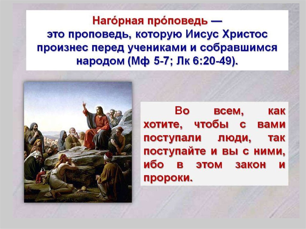 Почему нагорная проповедь иисуса получила такое название. ОПК тема : Нагорная проповедь Иисуса Христа. Заповеди блаженства Нагорная проповедь Иисуса Христа. Заповеди Нагорной проповеди Иисуса Христа. Нагорная заповедь Христа.