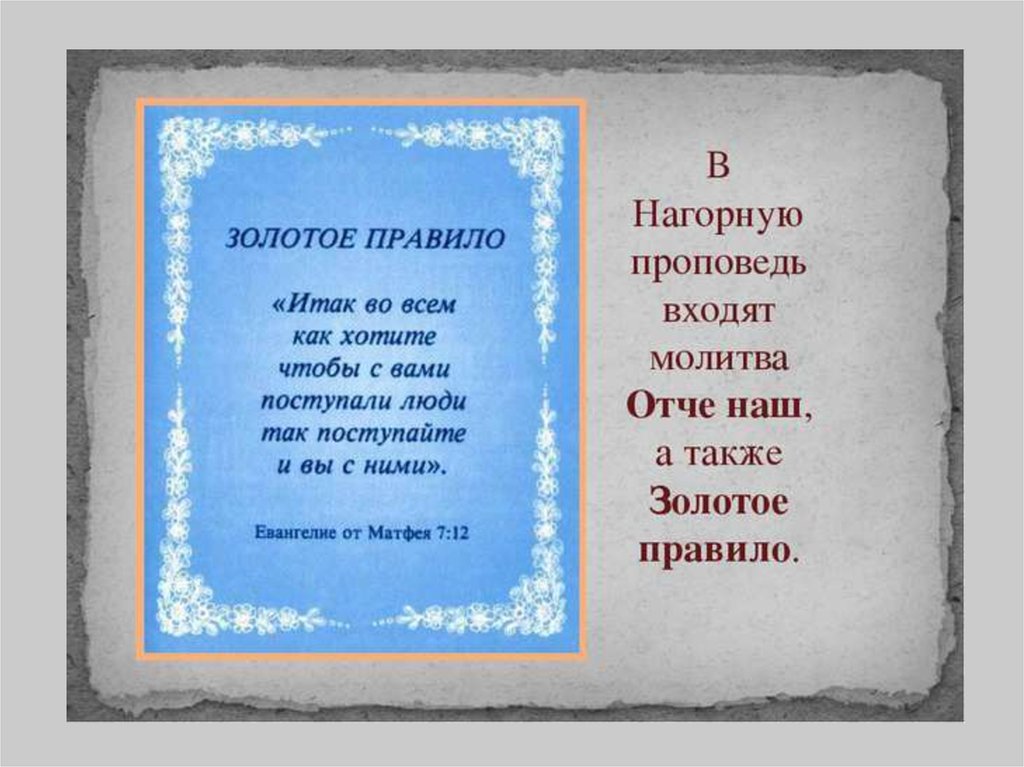 Правила христа. Золотое правило Нагорная проповедь. Золотое правило морали Библия. Золотое правило Христа. Золотое правило из Библии.