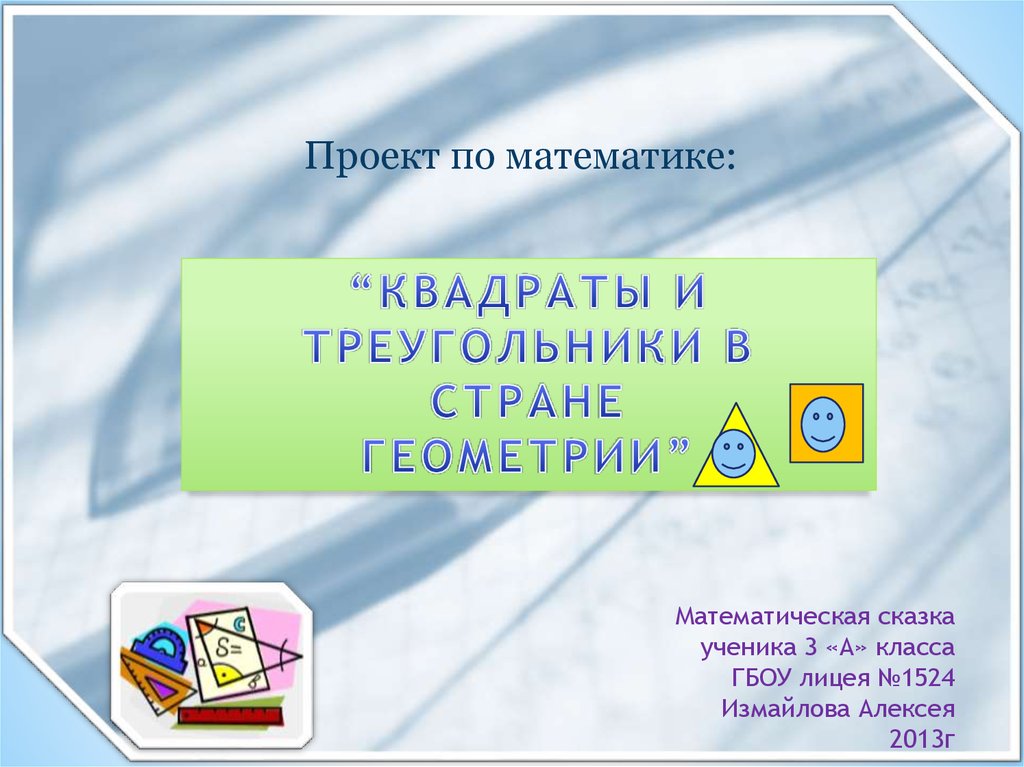 Проект по математике математические сказки. Проект по математике сказка. Наши проекты математические сказки 3 класс. Тема проекта 3 класс математика. Проект по математике 3 класс.