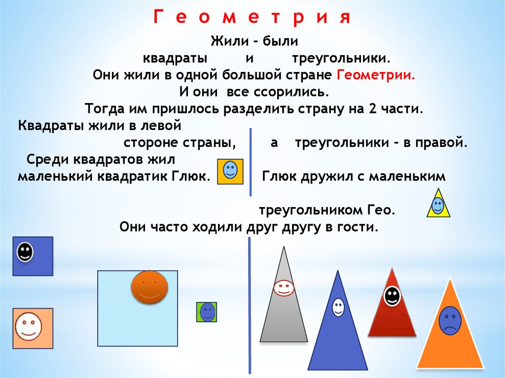 Проект по математике геометрические фигуры. Сказка про геометрические фигуры. Геометрия в сказках. Треугольник в квадрате. Математическая сказка про квадрат и треугольник.