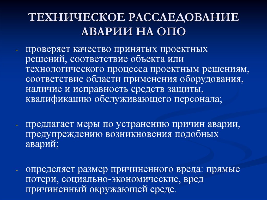 Техническое расследование причин аварии. Порядок расследования аварий на опо. Причины аварий на опо. Расследование причин аварий на опасных производственных объектах.