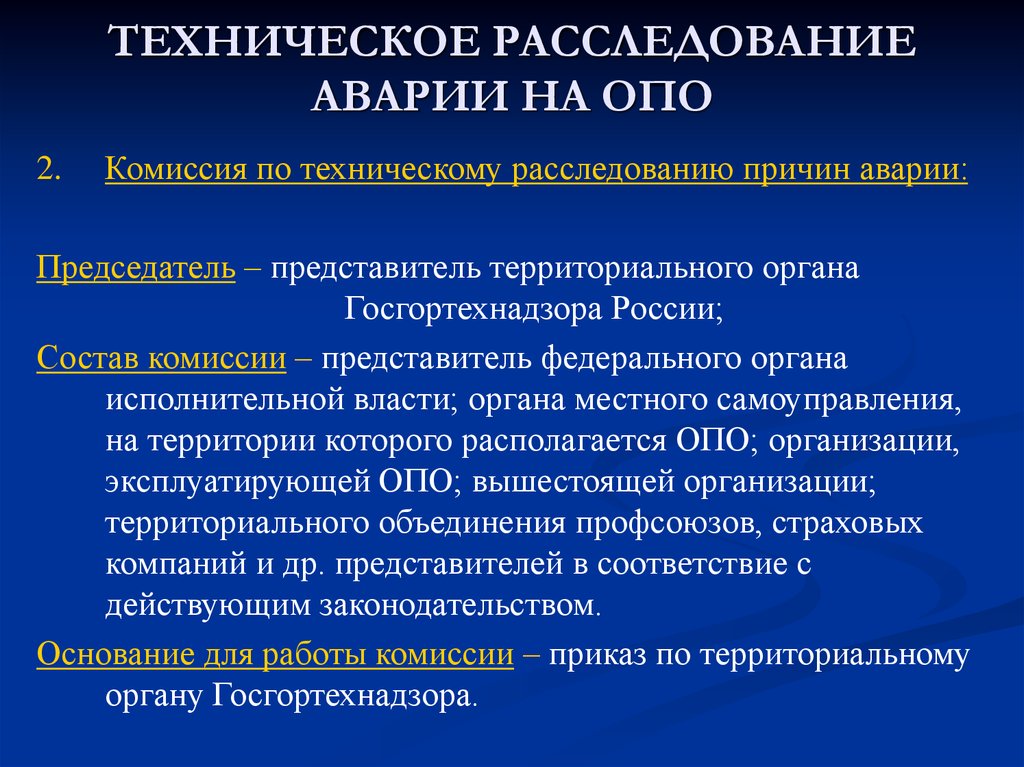 Какой срок опасные производственные. Порядок расследования аварий. Порядок расследования аварий на опо. Причины аварий на производственных объектах. Порядок технического расследования причин аварий.