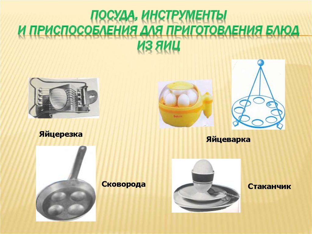 Посуда, инструменты и приспособления для приготовления блюд из яиц