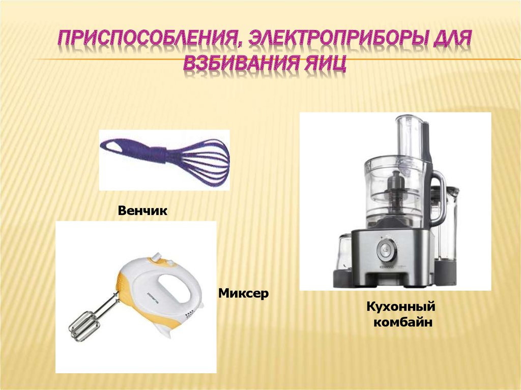 Приспособления, электроприборы для взбивания яиц