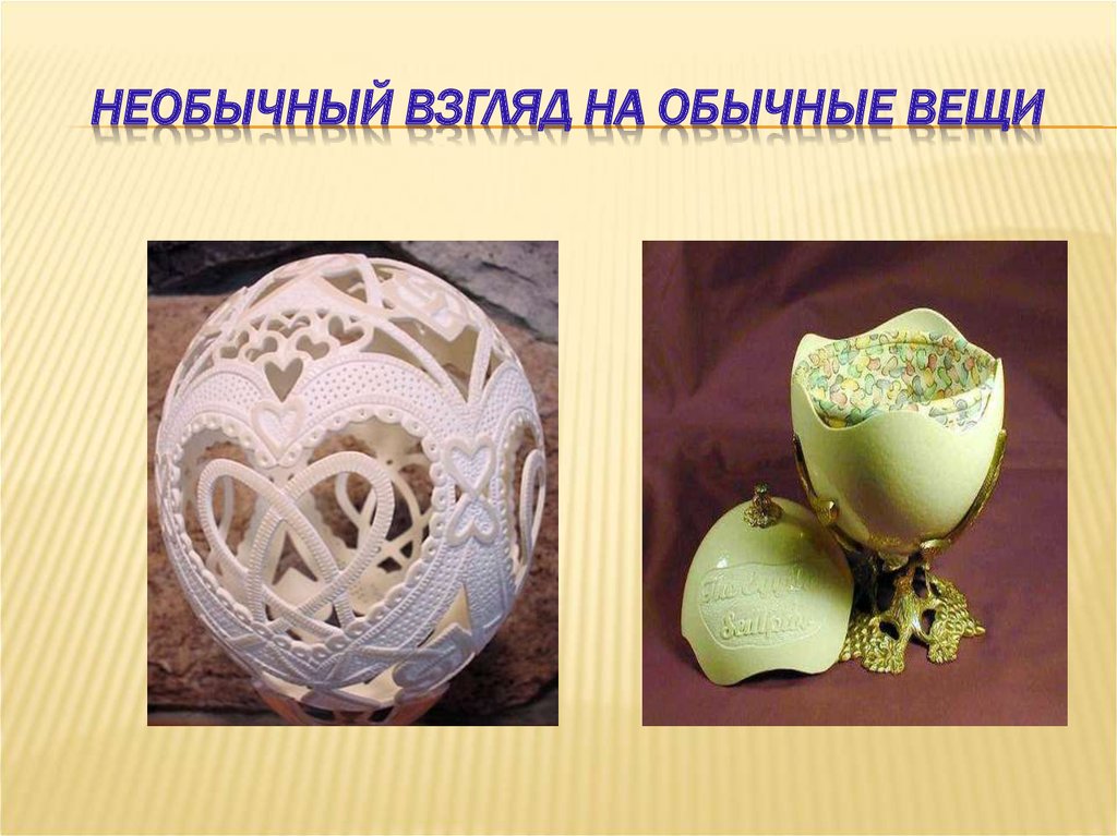 Необычный взгляд на обычные вещи