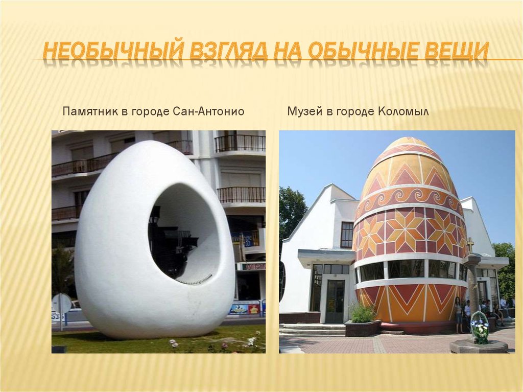 Необычный взгляд на обычные вещи