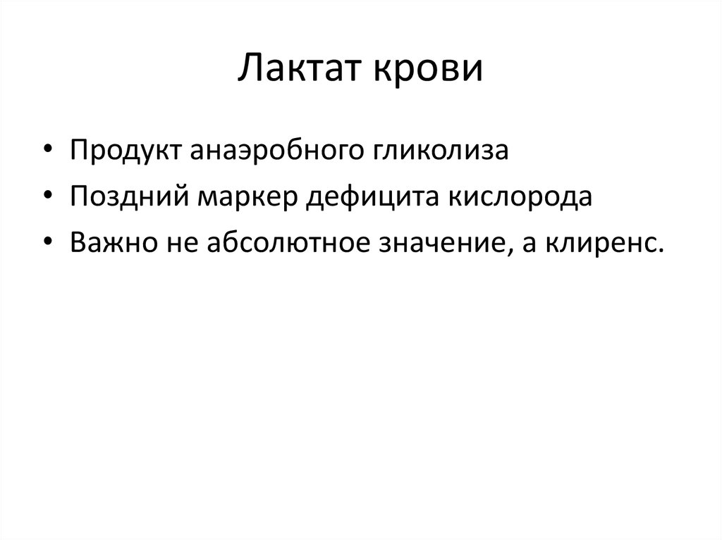 Лактат что показывает. Лактат в крови. Уровень лактата в крови. Лактат в крови повышен. Понижен лактат в крови.