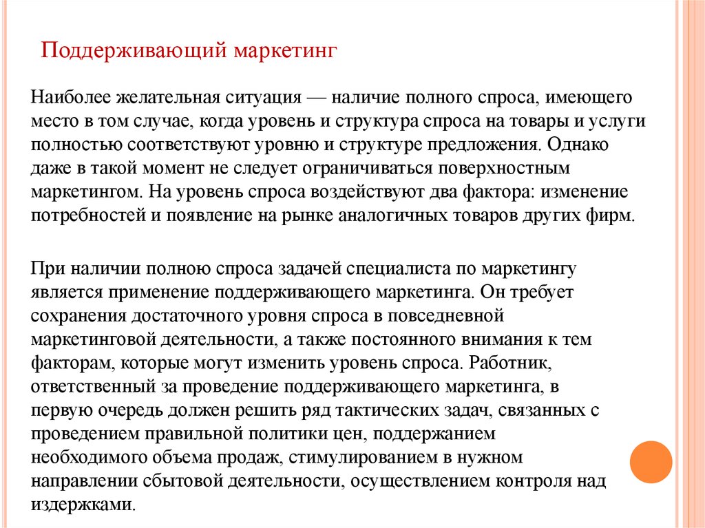 Маркетинг связан. Поддерживающий маркетинг. Цель поддерживающего маркетинга. Поддерживающий маркетинг цели и задачи. Поддерживающий маркетинг примеры.