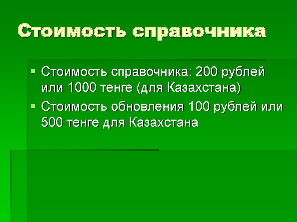 Стоимость справочника