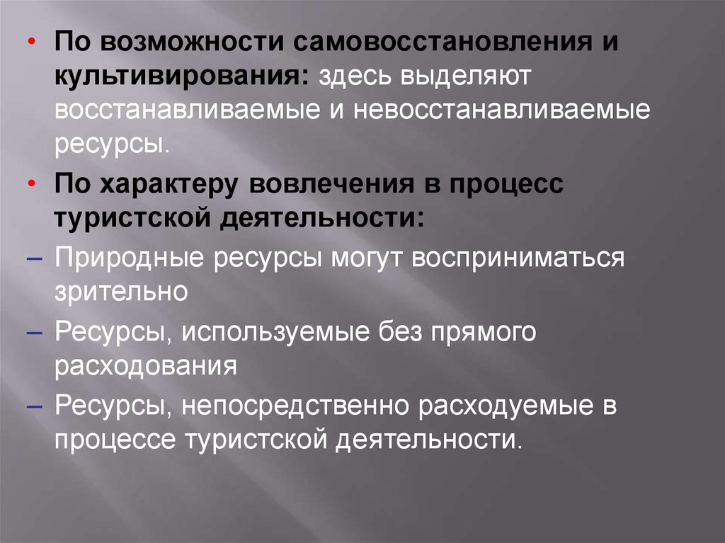 Возможность признак. По возможности самовосстановления выделяют природные ресурсы. По возможности самовосстановления выделяют. По возможности самовосстановления и культивирования выделяют. Восстанавливаемые и невосстанавливаемые ресурсы.