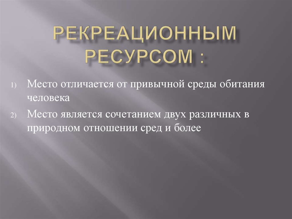 Ресурс мест. Ресурсное место. Оценка рекреационных ресурсов. Эстетические ресурсы оценка. Рекреационные ресурсы Германии кратко.