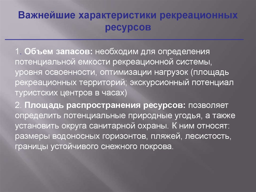 Характеристика рекреации. Оценка рекреационных ресурсов. Характеристика рекреационных ресурсов. Методика оценки рекреационной емкости. Емкость рекреационных ресурсов.