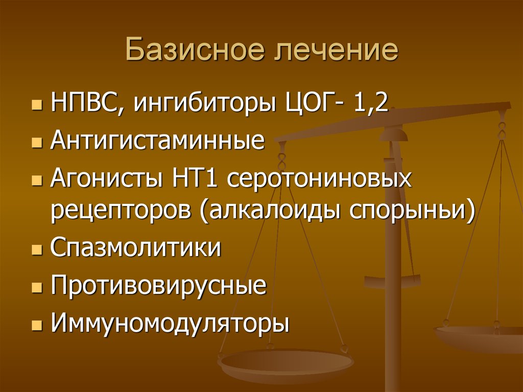 Базисное лечение