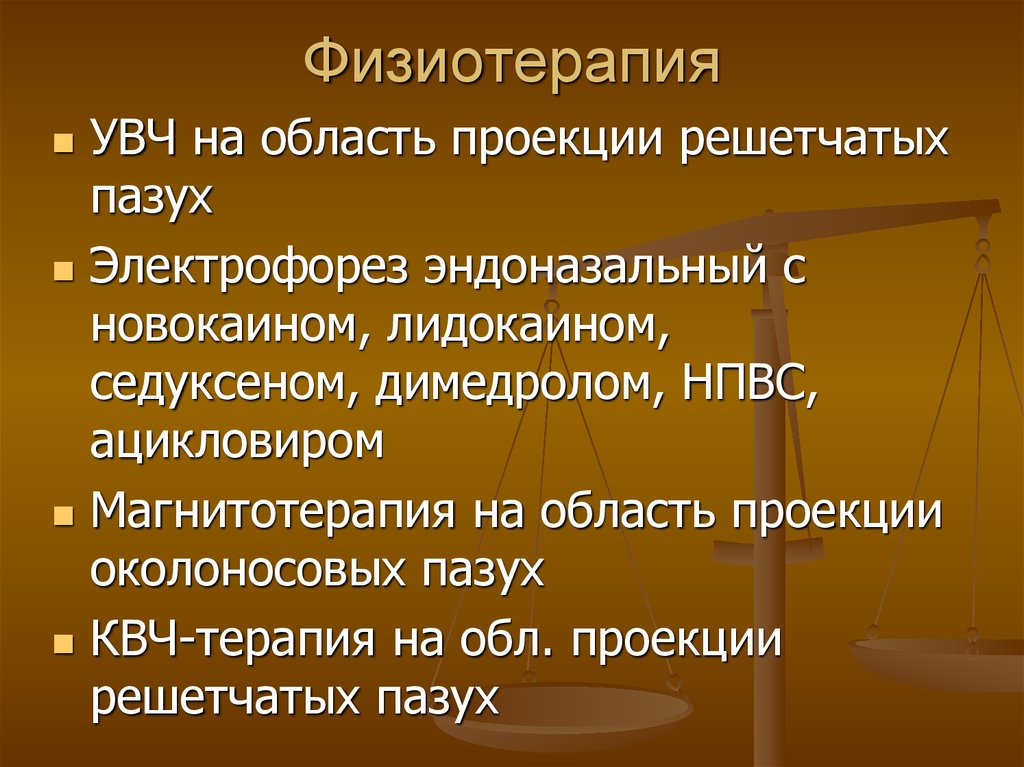 Физиотерапия