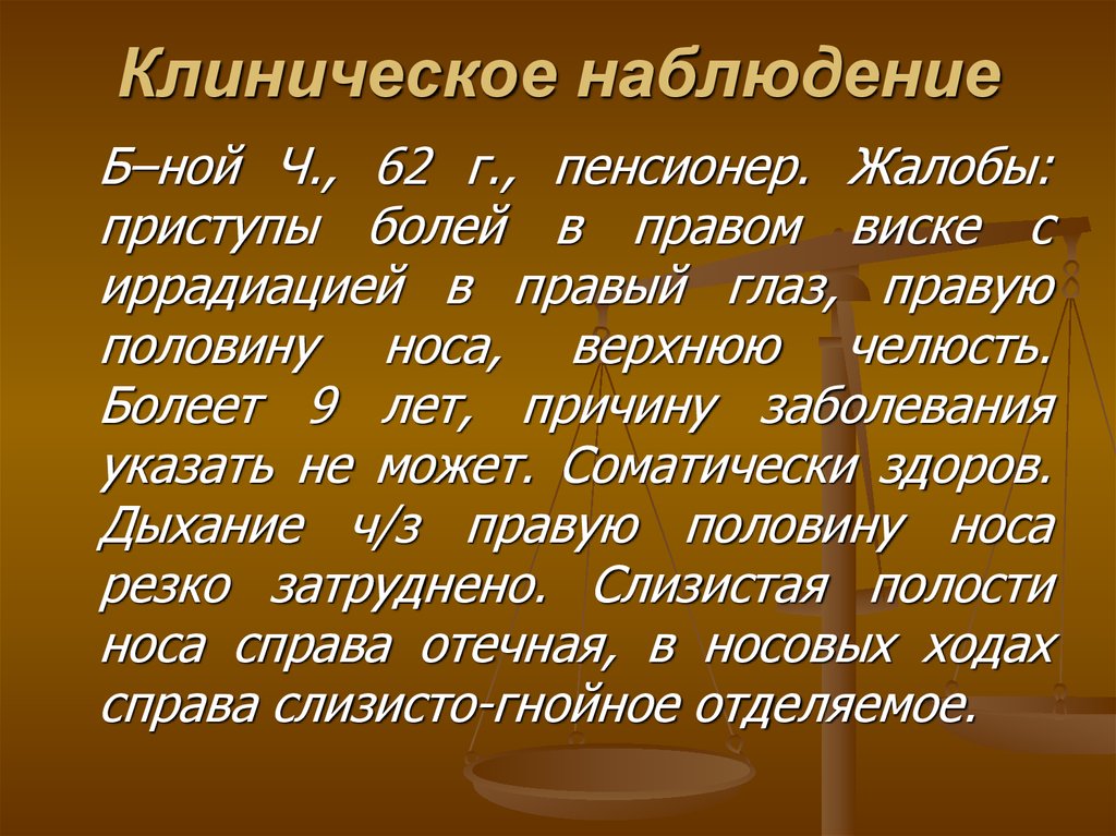 Клиническое наблюдение