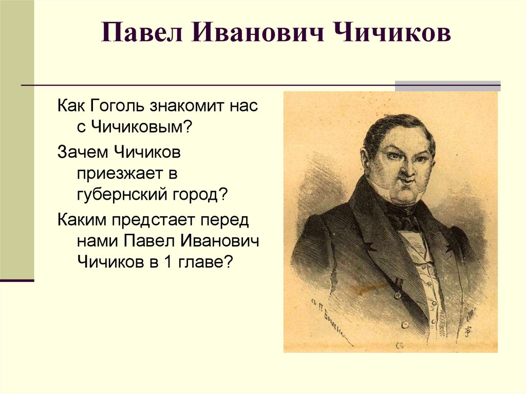 С какой целью чичиков приехал в город