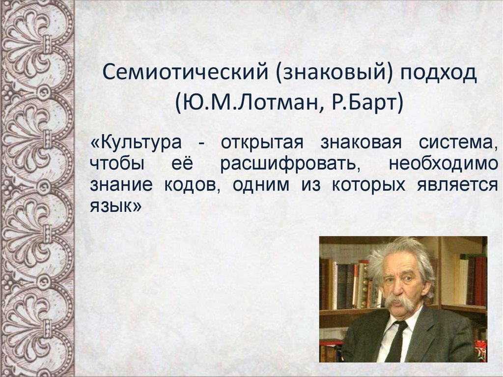 Культура ю. Семиотическая концепция культуры. Семиотический подход в культурологии. Семиотический подход к культуре ю Лотман. Концепция Лотмана ю.м..