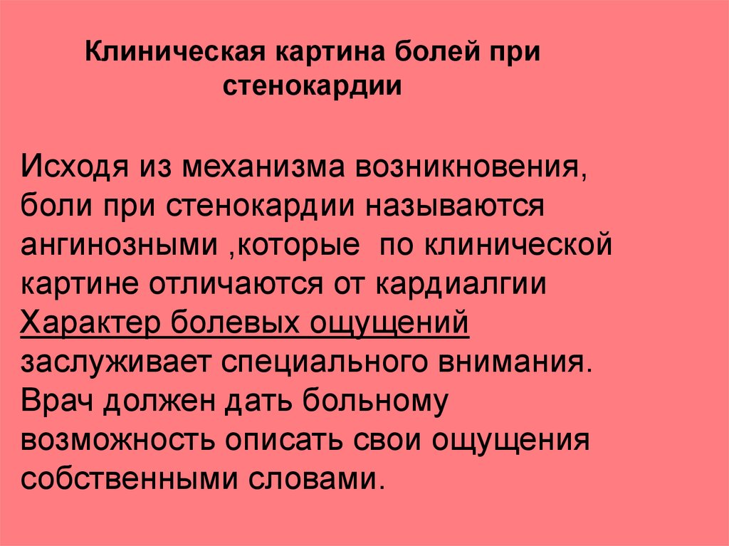 Клиническая картина стенокардии