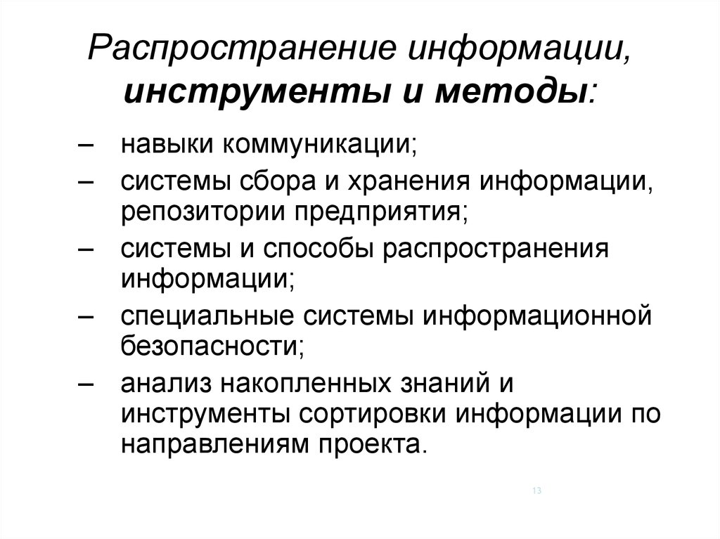 Распространенная информация. Способы рапространенинформации. Способы распространения информации. Способы распределения информации. Последовательный способ распространения информации.