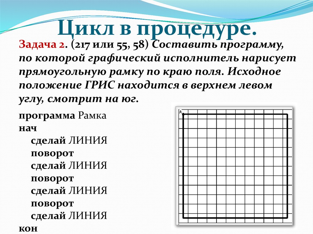 Для выполнения следующих заданий. Программа графический исполнитель. Цикл в графическом исполнителе. Грис графический исполнитель. Исполнитель стрелочка задача рамка.