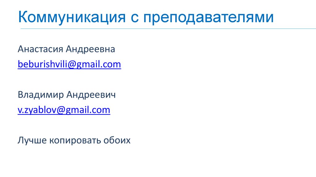 Коммуникация с преподавателями