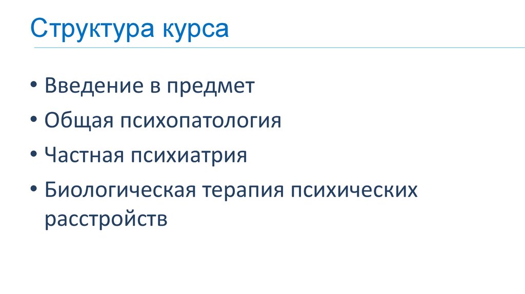 Структура курса