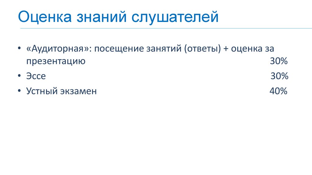 Оценка знаний слушателей