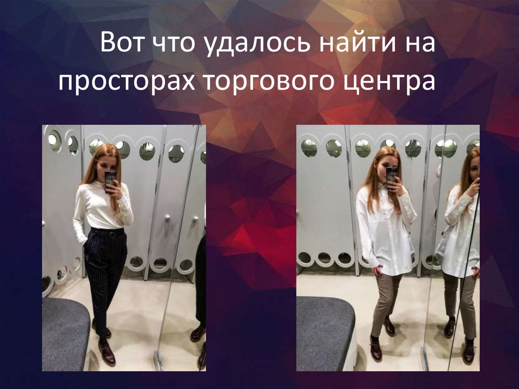 Вот что удалось найти на просторах торгового центра