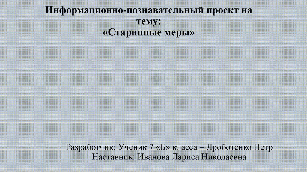 Информационно познавательный проект