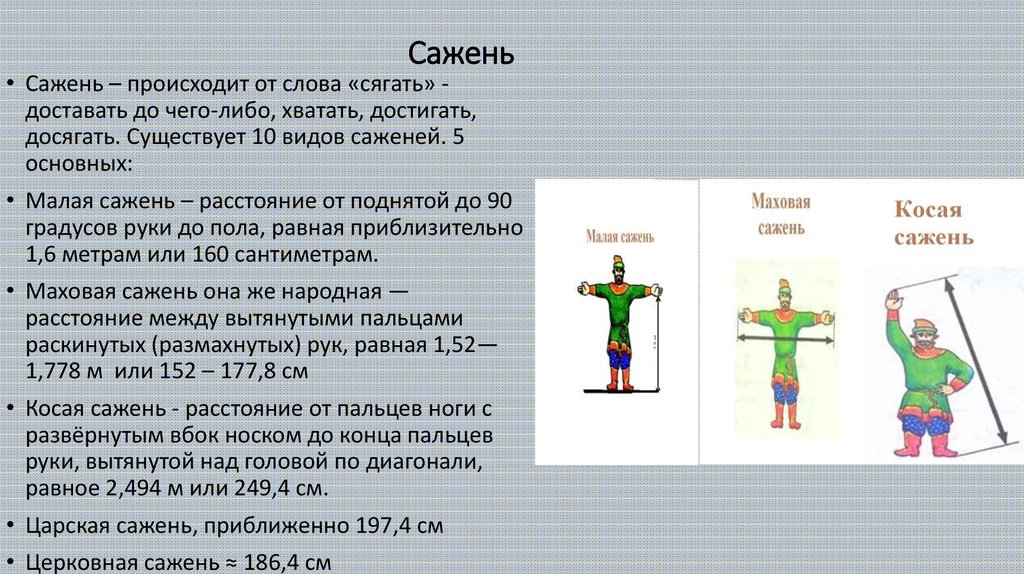 Что длиннее косая сажень или маховая сажень