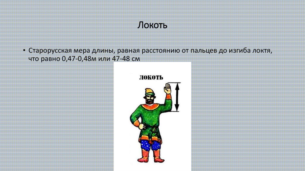 Локоть это. Старорусская мера длины равная 0.1 дюйма. Меры длины в Японии. Старорусская мера длины один палец. Шаг измерительная мера Старорусская.