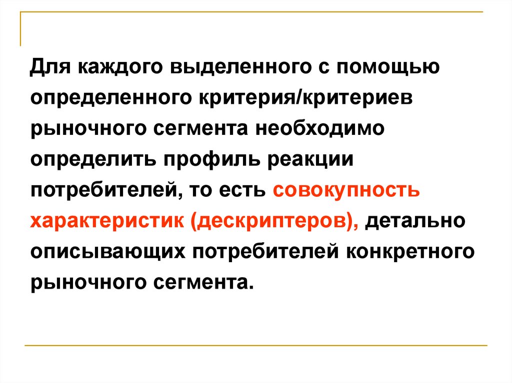 Критерии рыночности. Идентификация сегмента рынка.. Определяющий и определяемый критерий. Рыночная идентичность это.