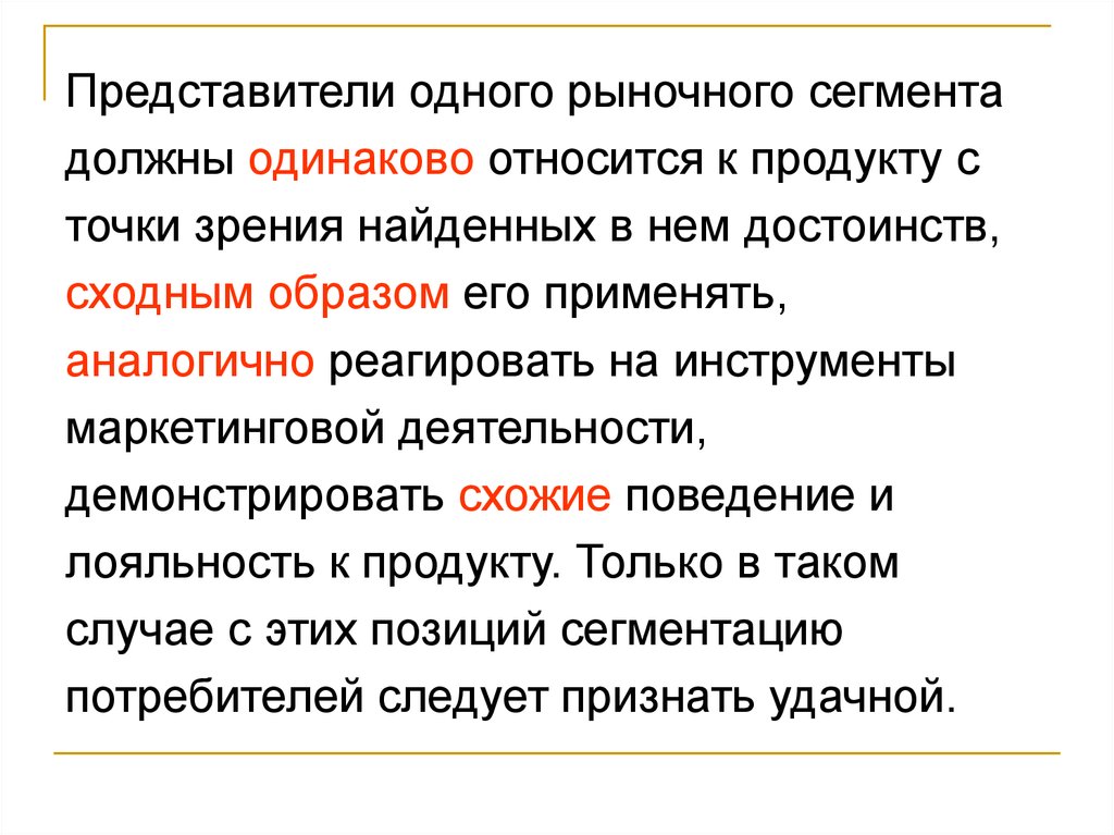 Относиться одинаково. Идентификация сегмента рынка.. Предложение для сегментов рынка. Аналогичные сегменты. Идентификация рынка товаров это.