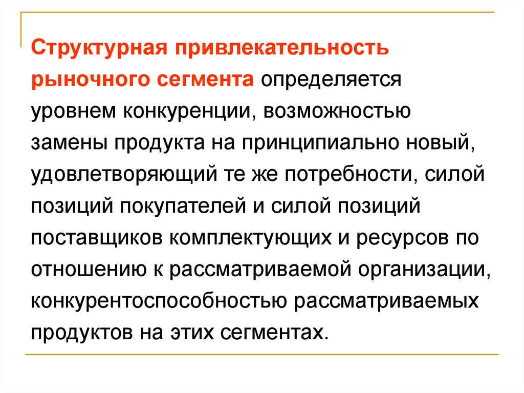 Возможность замены. Привлекательность сегмента рынка. Оценка привлекательности сегмента рынка. Структурная привлекательность сегмента. Конкурентная сегментация рынка.