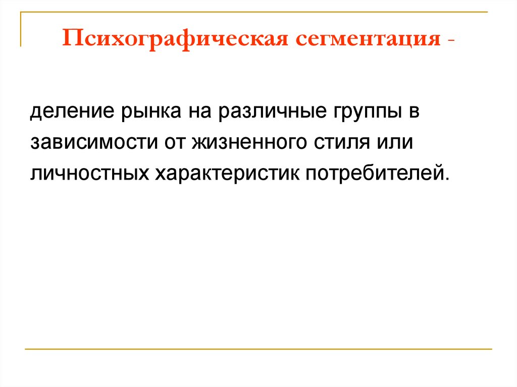 Психографическая сегментация. Сегменты рынка психографические. Психографическая сегментация рынка группы. Деление рынка на группы.